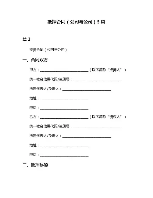 抵押合同(公司与公司)5篇
