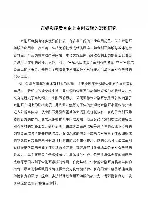 在铜和硬质合金上金刚石膜的沉积研究