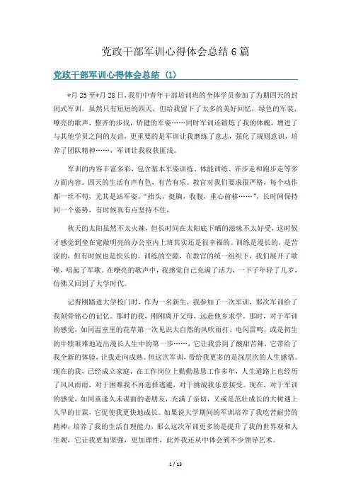 党政干部军训心得体会总结6篇
