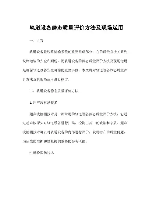 轨道设备静态质量评价方法及现场运用