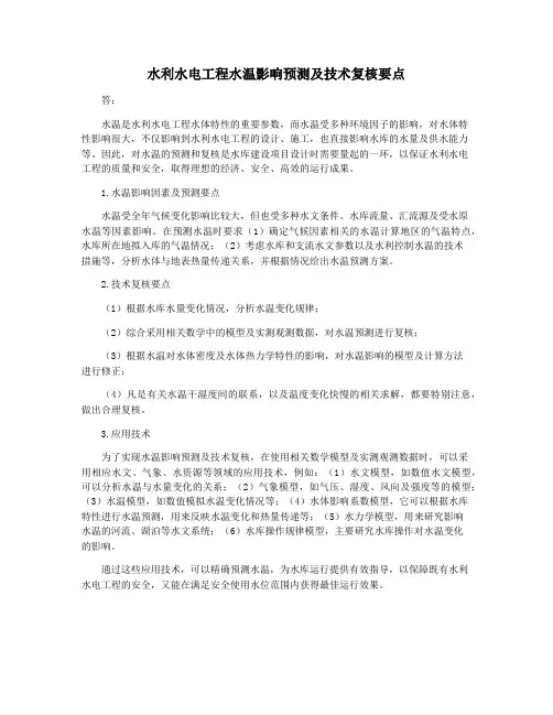 水利水电工程水温影响预测及技术复核要点