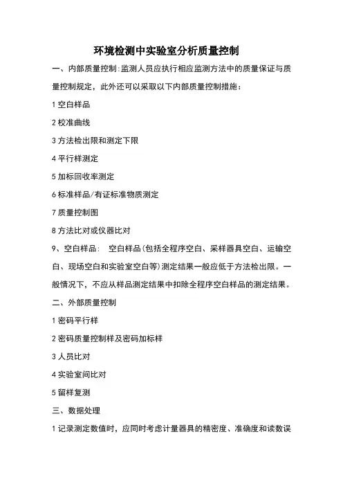 环境检测中实验室分析质量控制
