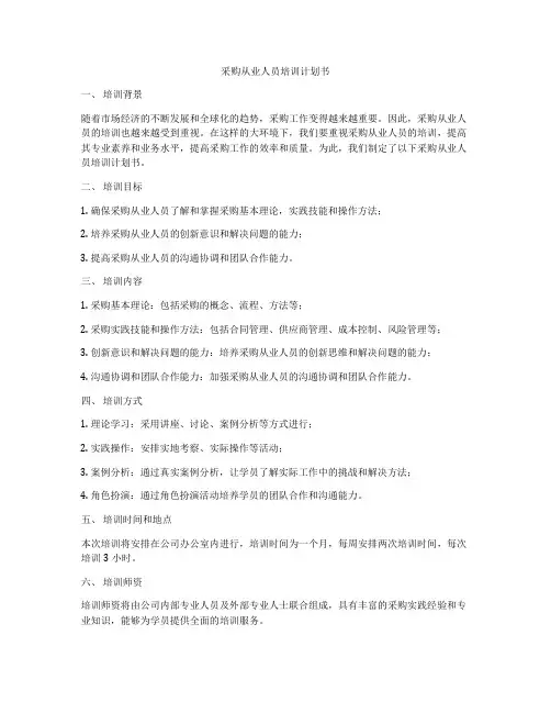 采购从业人员培训计划书