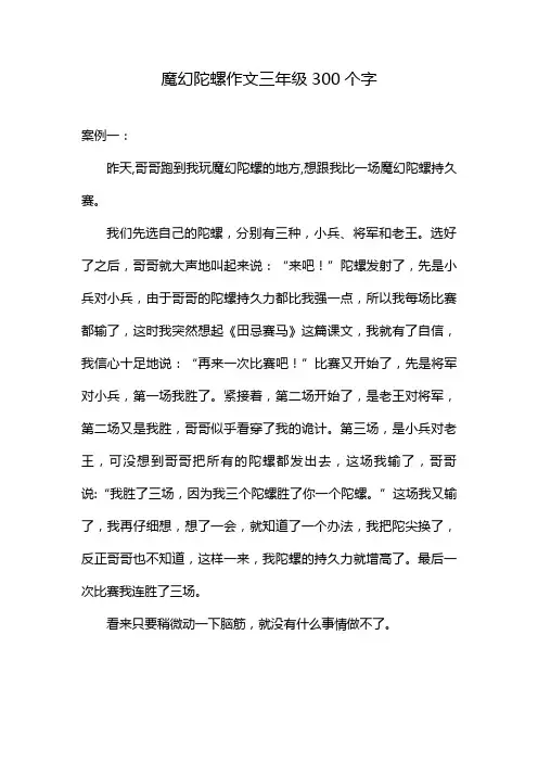 魔幻陀螺作文三年级300个字