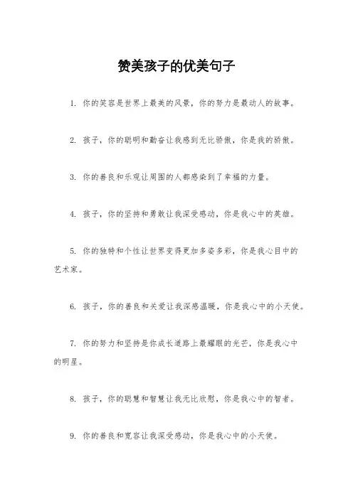 赞美孩子的优美句子