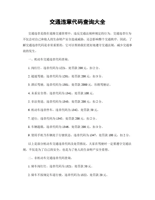 交通违章代码查询大全