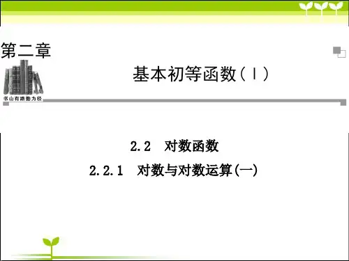 2.2.1对数与对数运算1