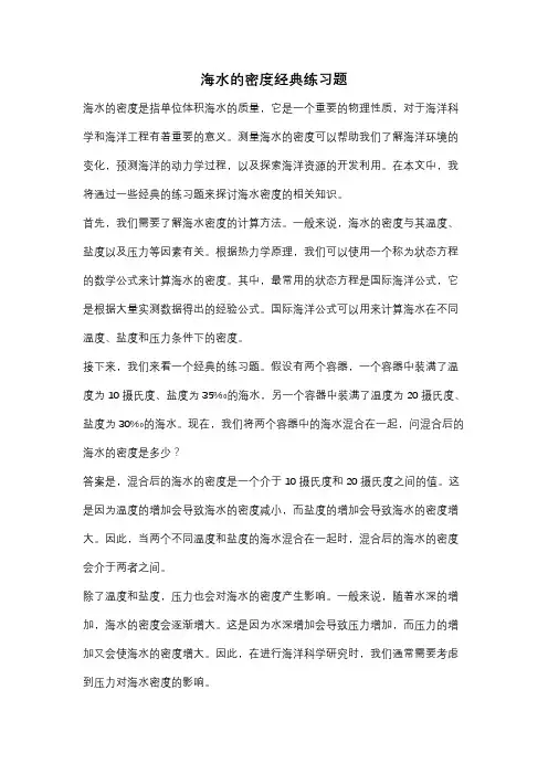海水的密度经典练习题