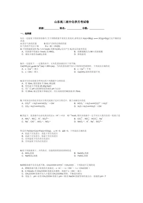 山东高二高中化学月考试卷带答案解析
