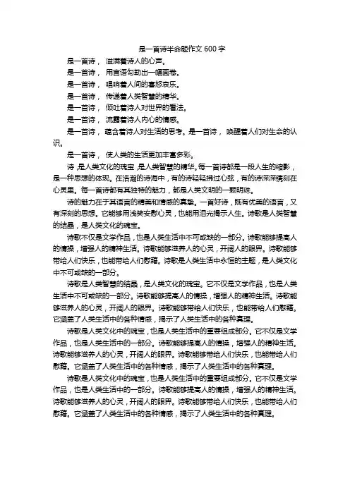是一首诗半命题作文600字