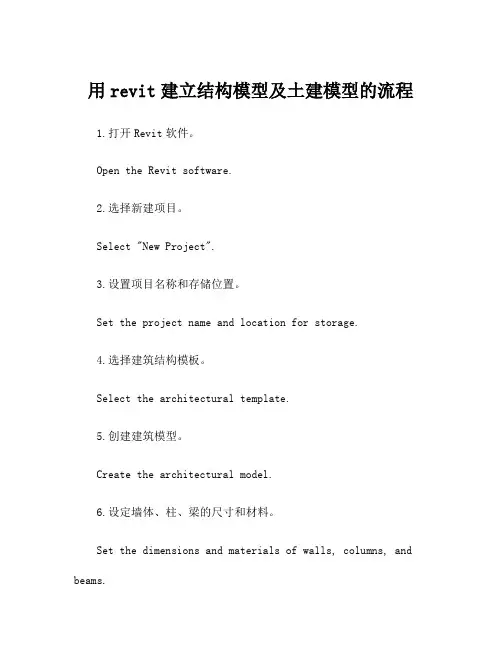 用revit建立结构模型及土建模型的流程