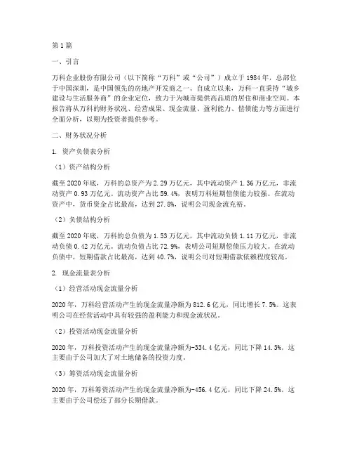 万科财务分析研究报告(3篇)