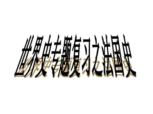 高三历史法国史