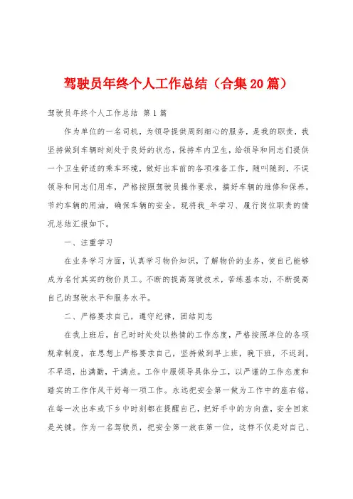 驾驶员年终个人工作总结(合集20篇)