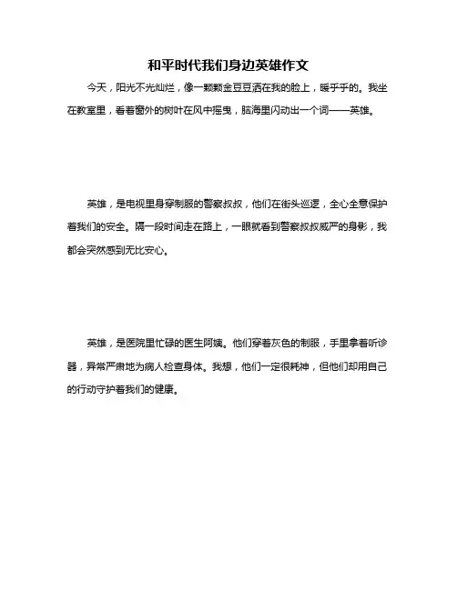 和平时代我们身边英雄作文