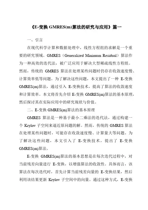 《2024年E-变换GMRES(m)算法的研究与应用》范文