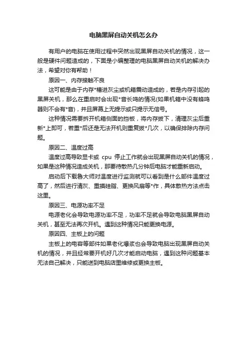电脑黑屏自动关机怎么办