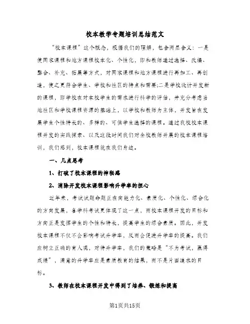 校本教学专题培训总结范文(7篇)