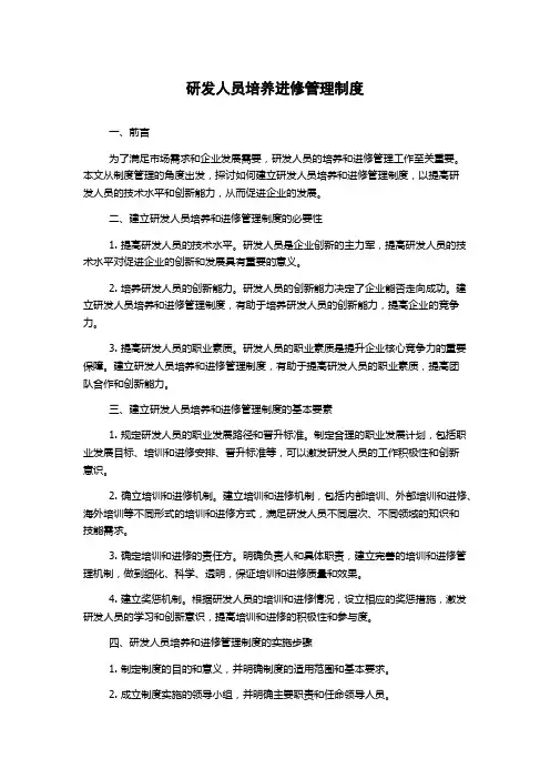 研发人员培养进修管理制度
