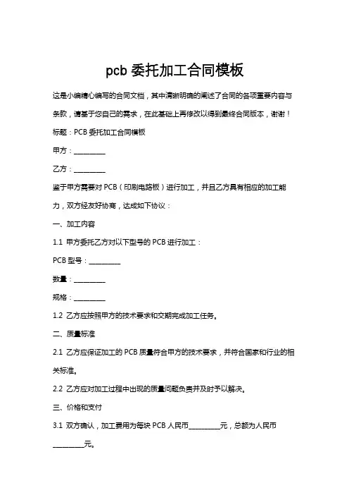 pcb委托加工合同模板