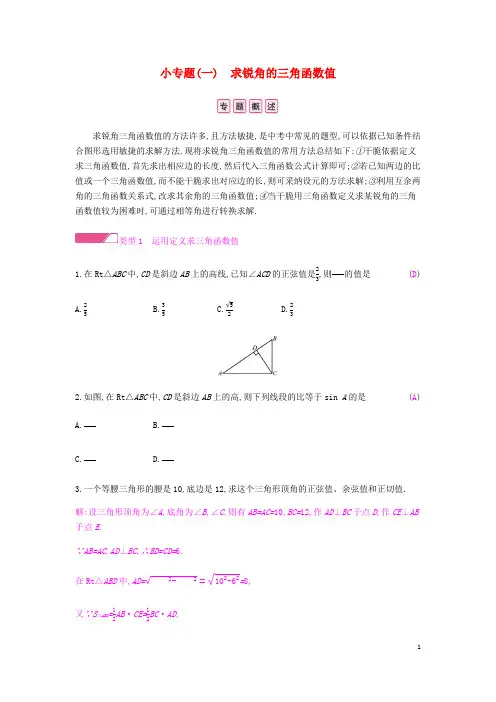 2024春九年级数学下册第一章直角三角形的边角关系小专题一求锐角的三角函数值课时作业新版北师大版