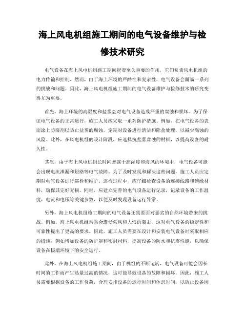 海上风电机组施工期间的电气设备维护与检修技术研究
