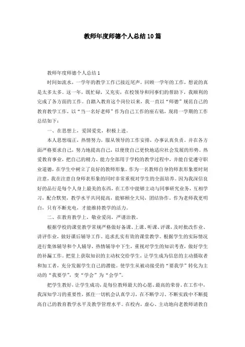 教师年度师德个人总结10篇