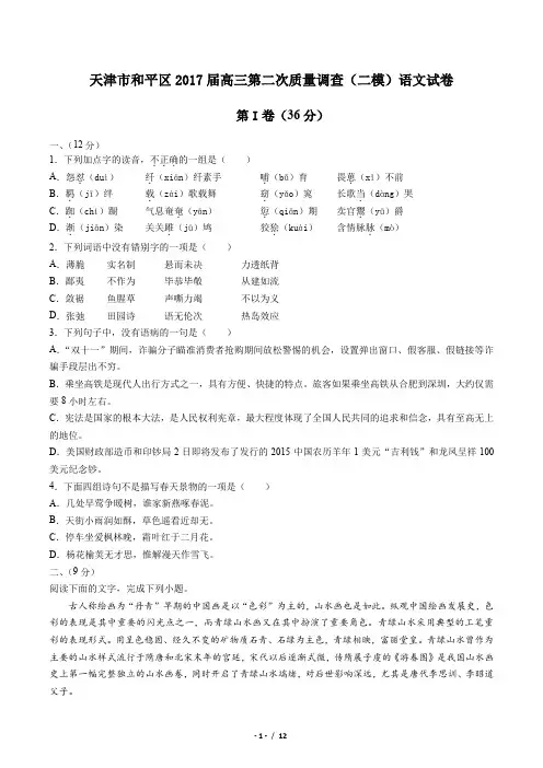 【天津市和平区】2017届高三第二次质量调查(二模)语文试卷及答案