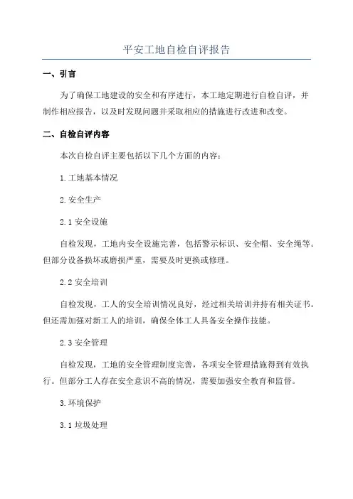 平安工地自检自评报告