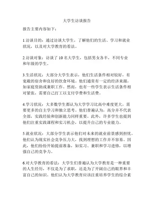 大学生访谈报告
