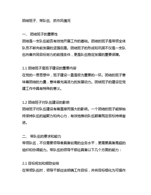 团结班子、带队伍、抓作风情况