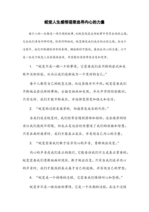 蜕变人生感悟语录