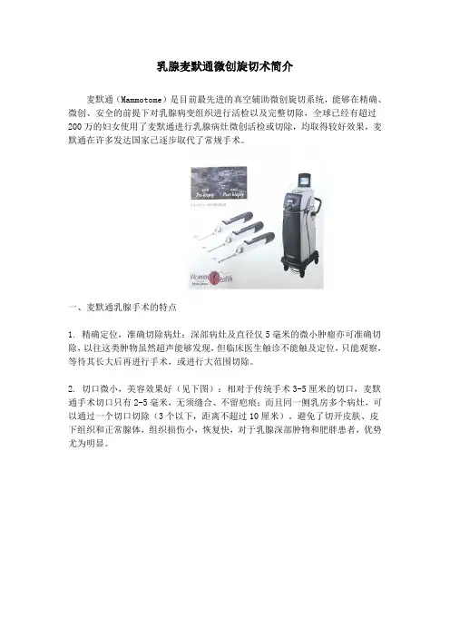 乳腺麦默通微创旋切术简介