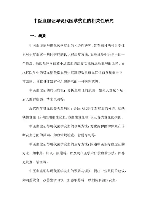 中医血虚证与现代医学贫血的相关性研究