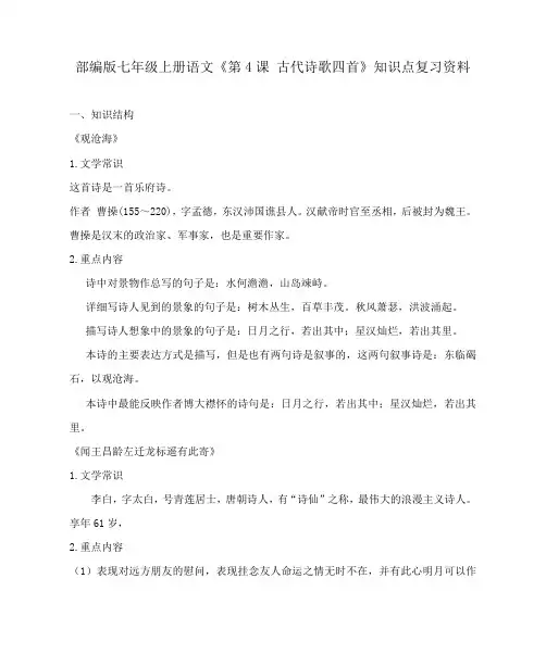 部编版七年级上册语文《第4课 古代诗歌四首》知识点复习资料
