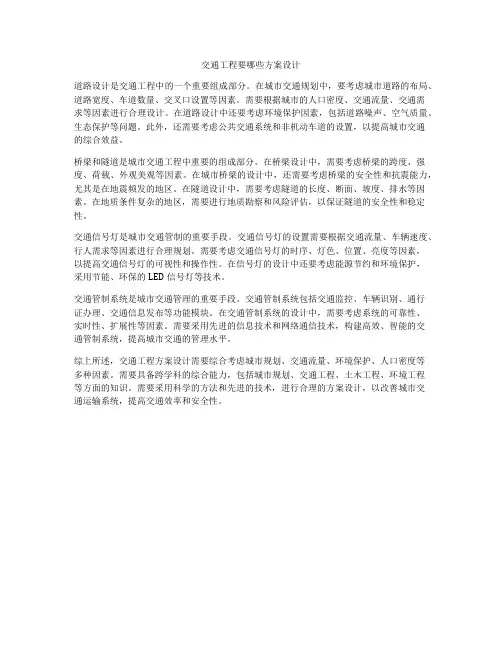 交通工程要哪些方案设计