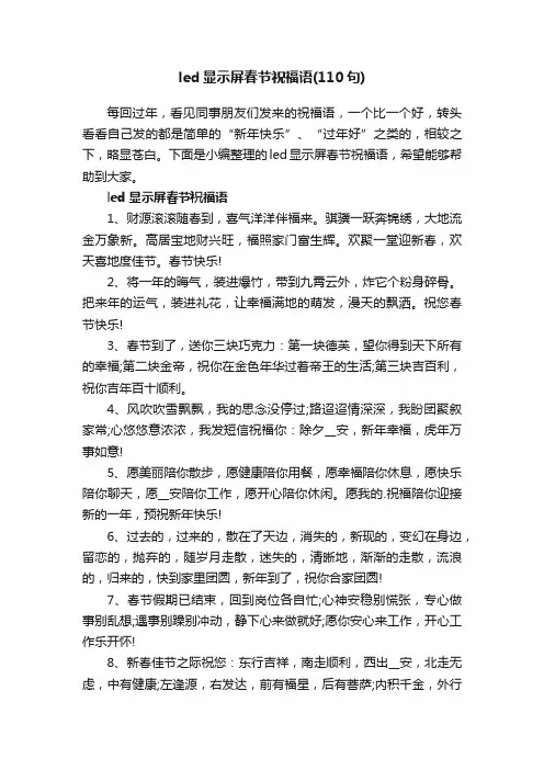 led显示屏春节祝福语（110句）