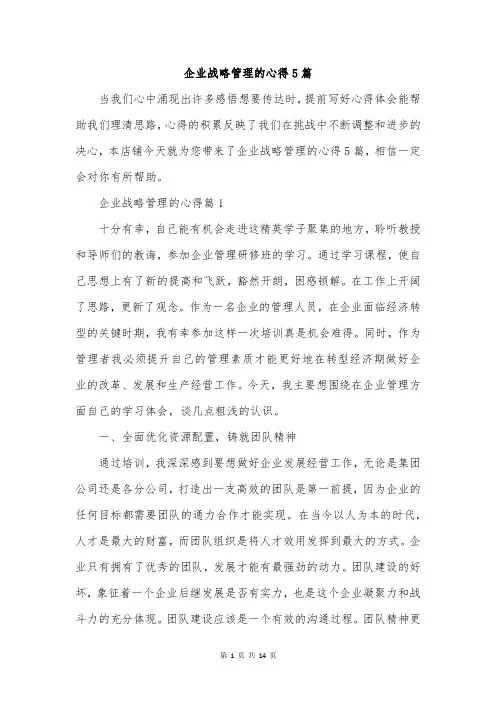 企业战略管理的心得5篇