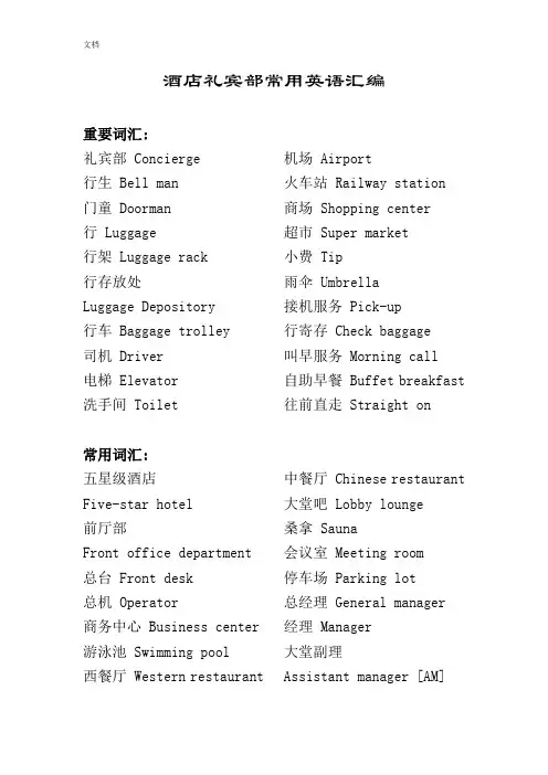 酒店礼宾部常用英语(全面版)