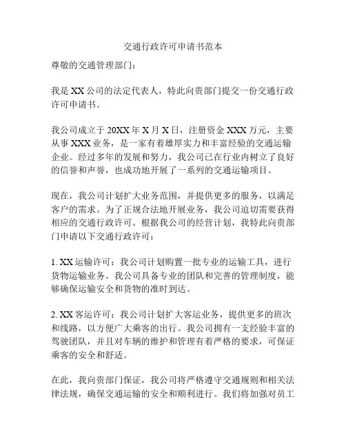 交通行政许可申请书范本