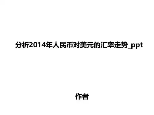 分析2014年人民币对美元的汇率走势_ppt
