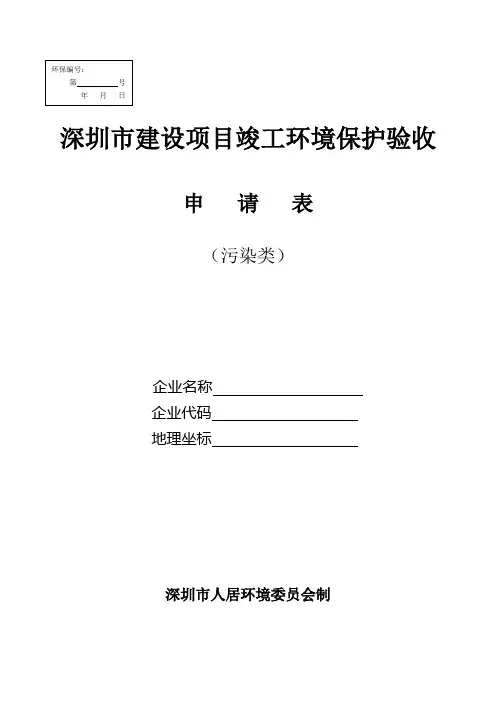 深圳建设项目竣工环境保护验收