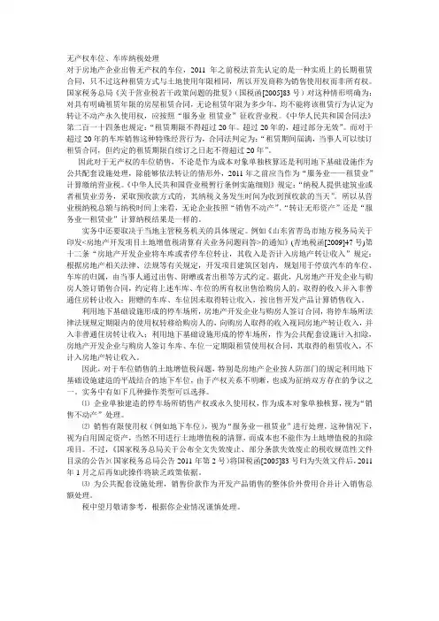 无产权车位、车库纳税处理