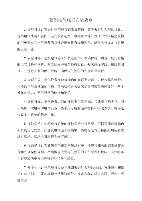 建筑电气施工安装要点