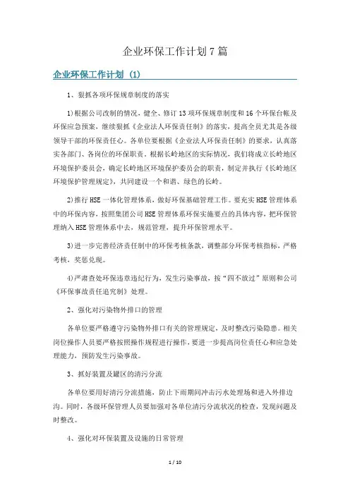 企业环保工作计划7篇