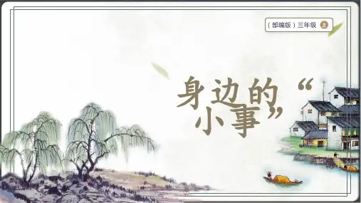 部编版三年级上册语文 口语交际：身边的“小事” 课件+素材