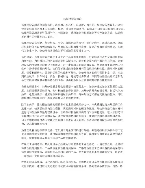 热处理设备概论