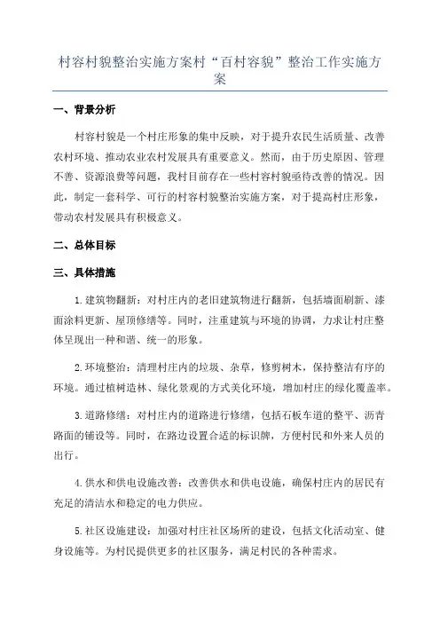 村容村貌整治实施方案村“百村容貌”整治工作实施方案