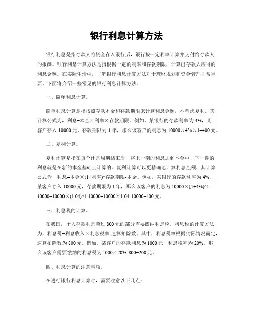 银行利息计算方法