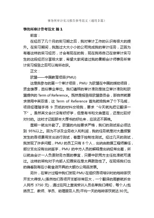 事务所审计实习报告参考范文（通用3篇）